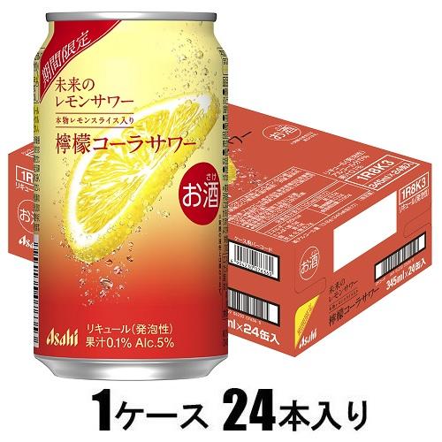未来のレモンサワー檸檬コーラ 345ml×24本【レモンサワー】 | アサヒ