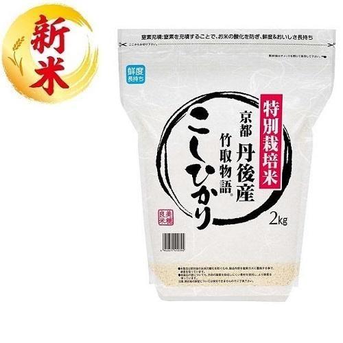 特別栽培米 京都丹後コシヒカリ【竹取物語】2kg （令和8年度産