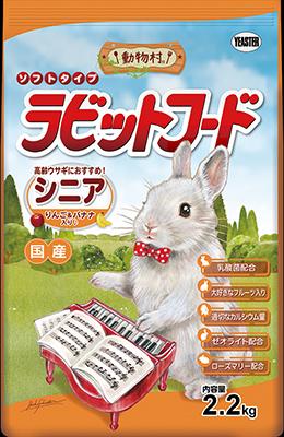 動物村 ラビットフード シニア 2.2kg | イースター | ラビツトフ