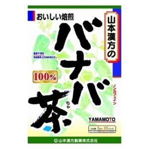 【SEAL限定商品】 バナバ茶100％ ティーバッグ 3g×20包 | 山本漢方製薬 茶
