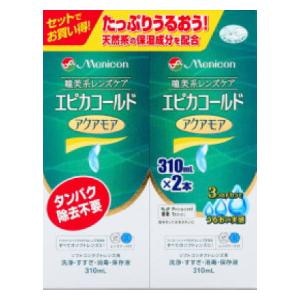 メニコン｜エピカコールドアクアモア 310ml×2P｜ｱｸｱﾓｱ310MLX2P