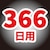 �����b���R�i�[�Y �v���[�g�^�C�v 366�� ���L N�bѼ��-�����-�366Ѽճ