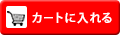 カートに入れる